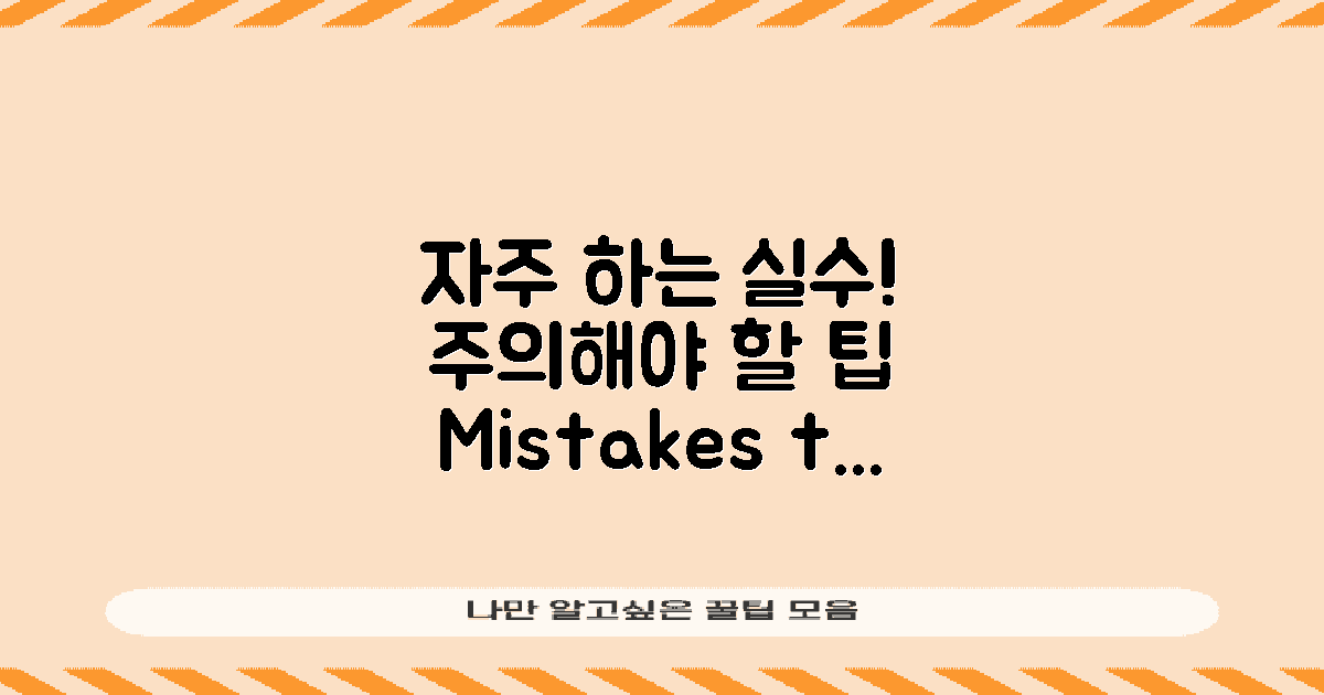 자주 하는 실수와 주의점