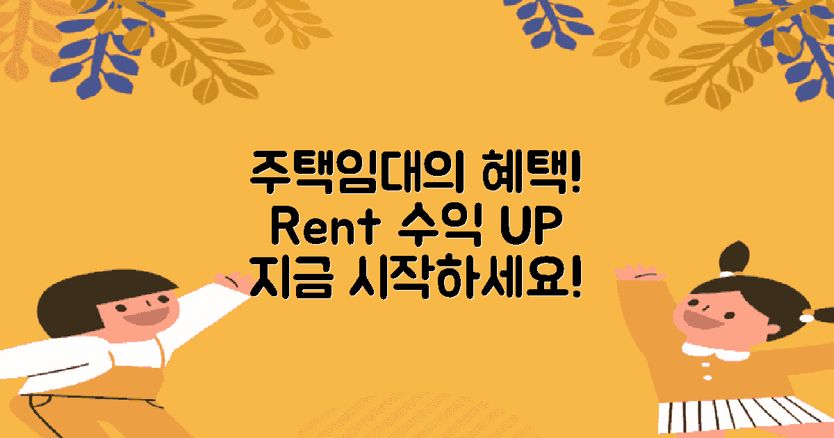 주택임대사업의 장점