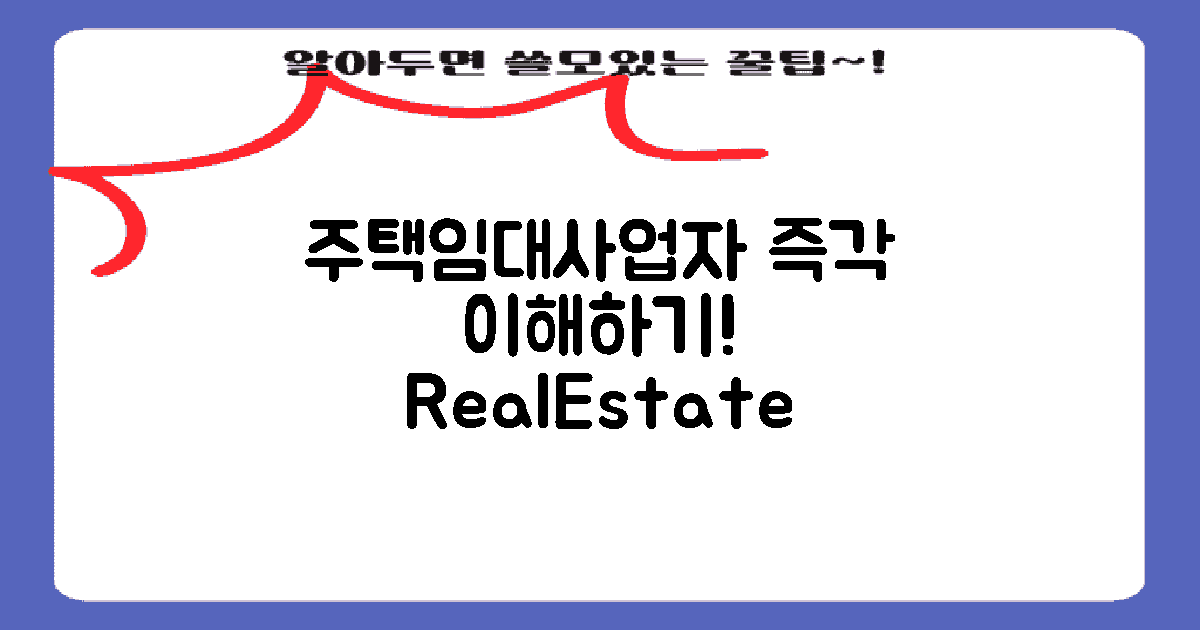 주택임대사업자란?