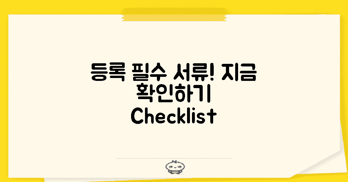 등록 시 필요한 서류