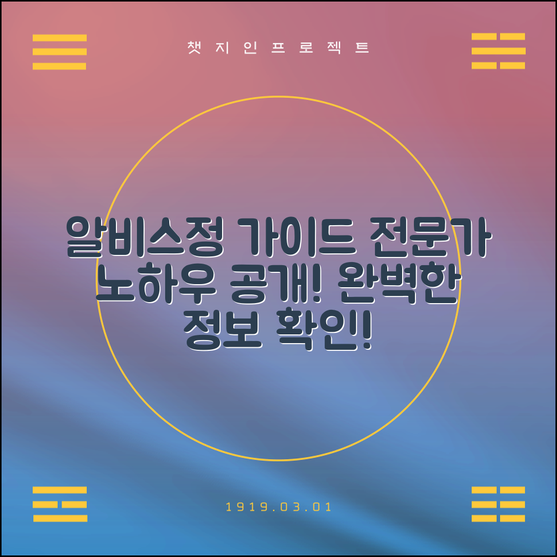 알비스정 완벽 가이드: 전문가의 노하우 공개