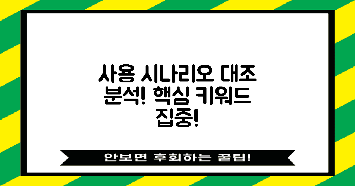 사용 시나리오 대조 분석