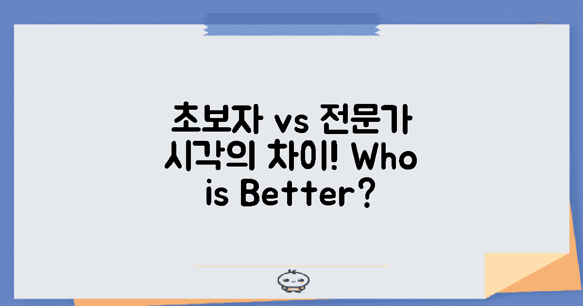 초보자와 전문가의 시각