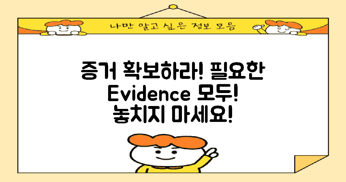 필요한 증거 확보하세요