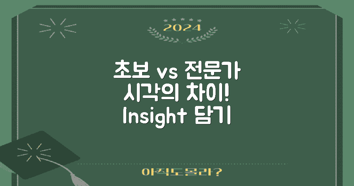 초보자와 전문가 시각