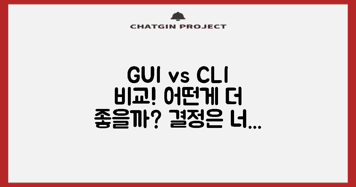 GUI vs CLI 방식 비교