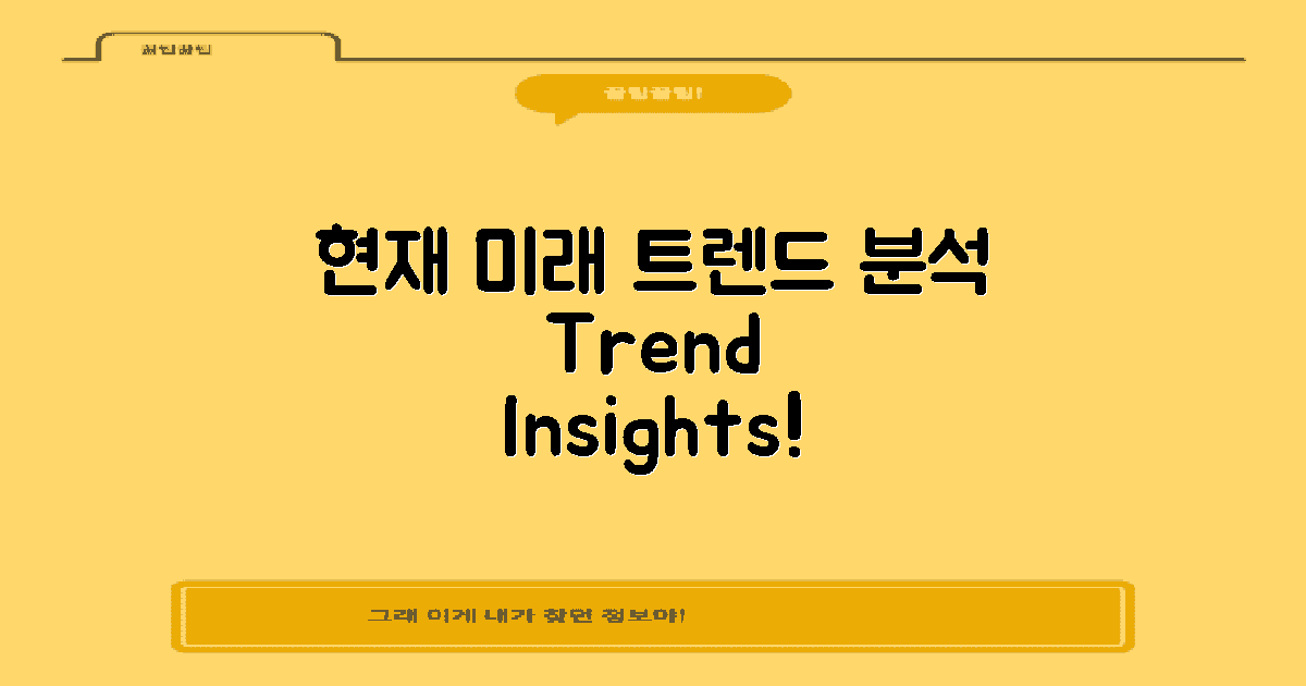 현재와 미래 트렌드