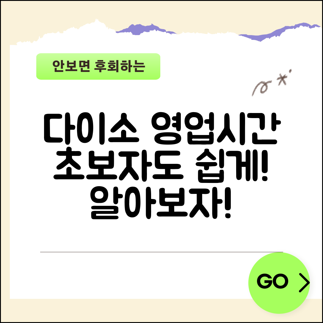 초보자도 쉽게 이해하는 다이소영업시간 안내서