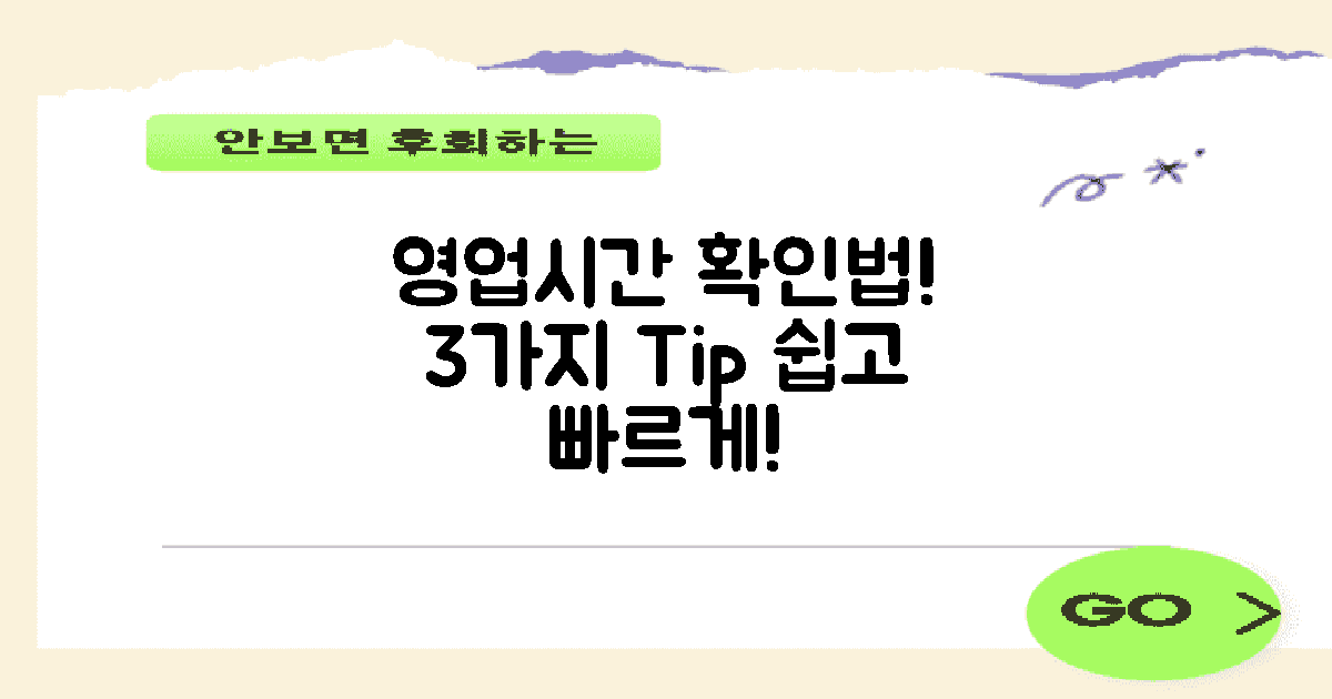 3가지 영업시간 확인법