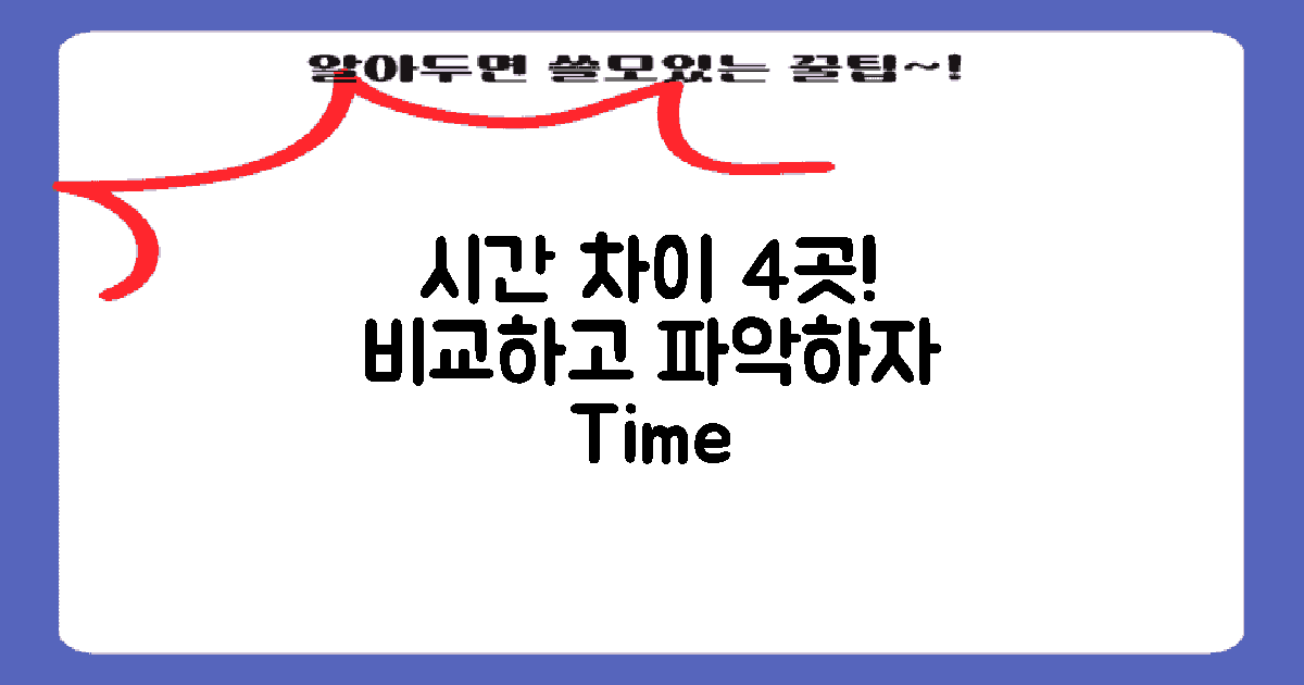 4가지 지점별 시간 차이