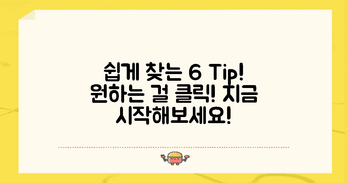 6가지 팁으로 쉽게 찾기