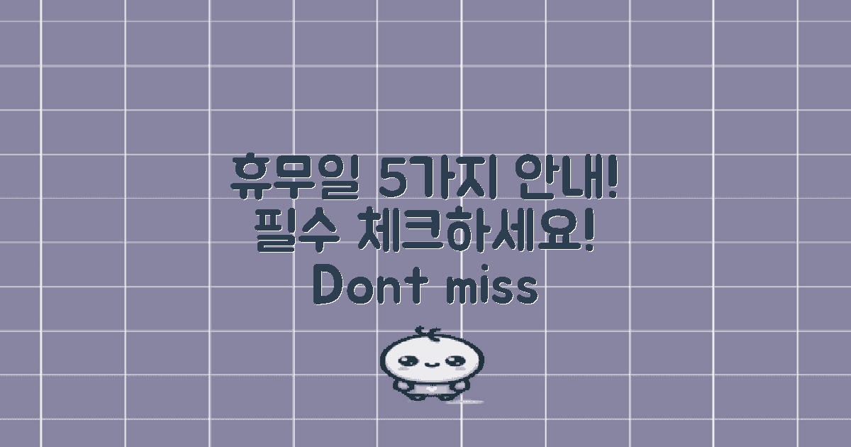 5가지 휴무일 안내