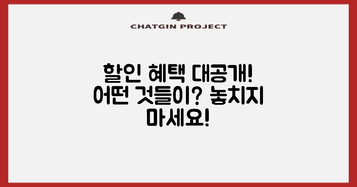 할인 혜택은 어떤 것이 있을까?