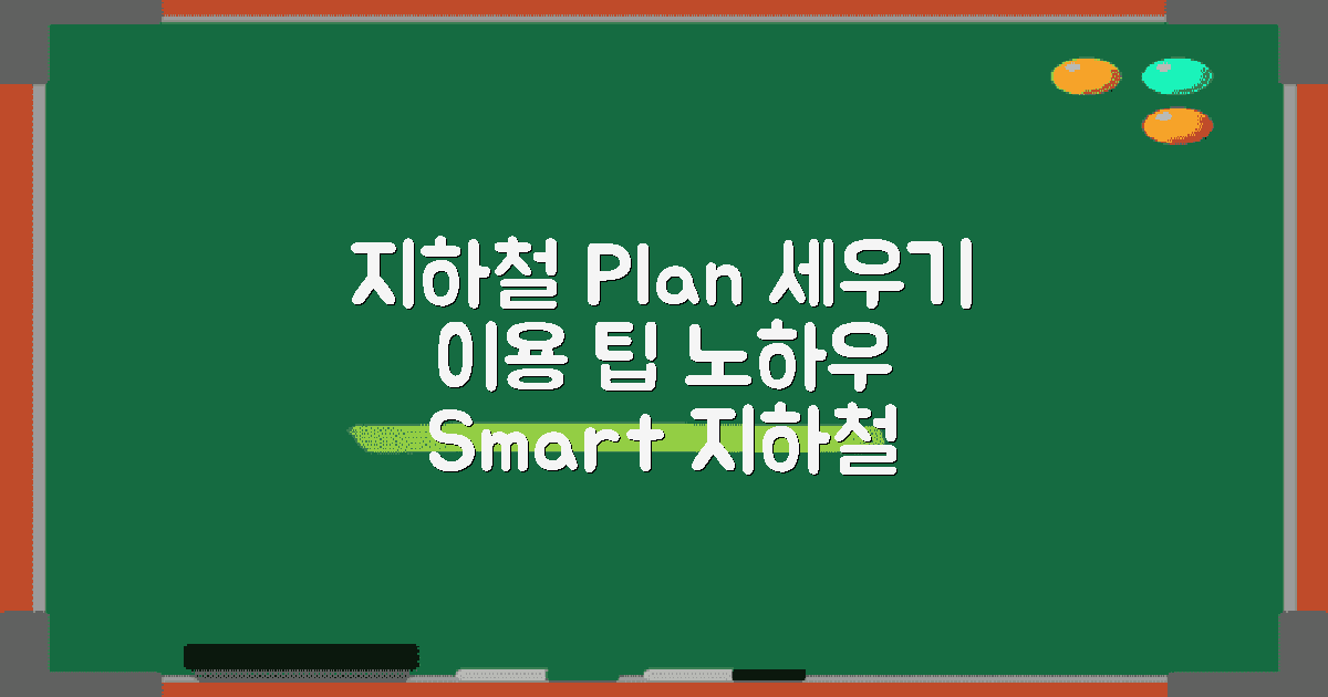지하철 이용 계획은 어떻게 세울까?