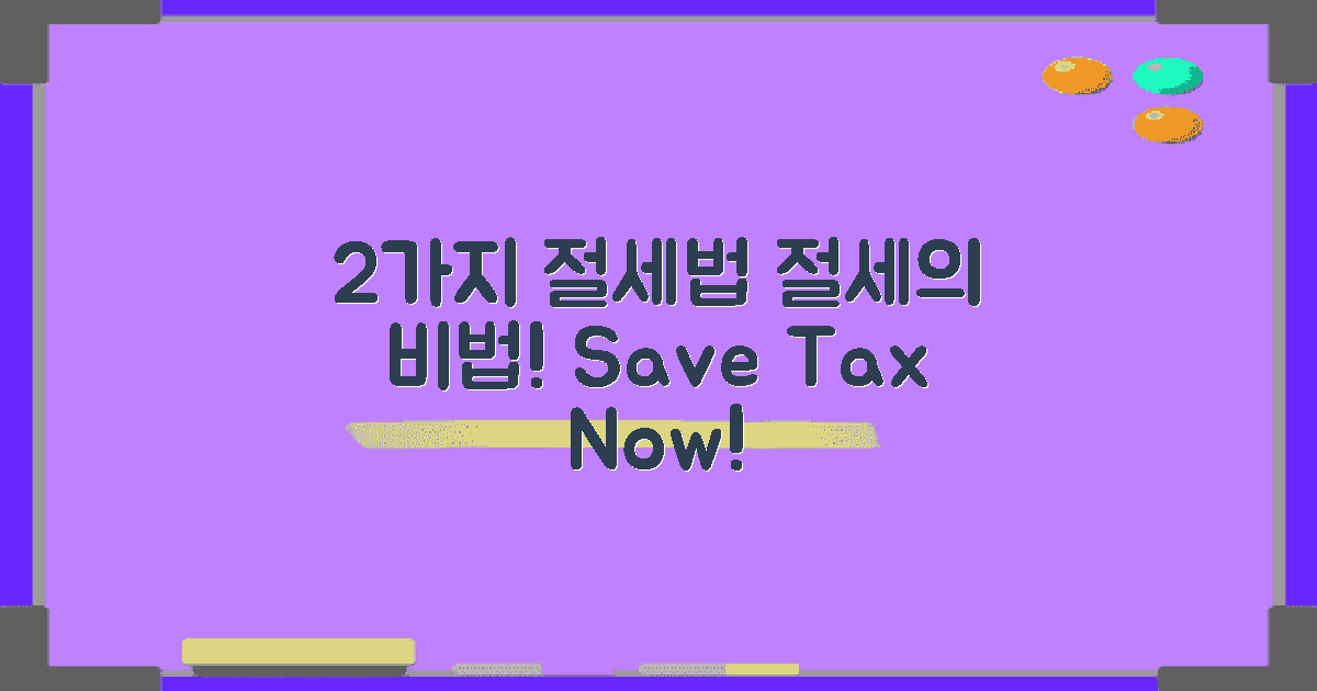 2가지 절세 계산법