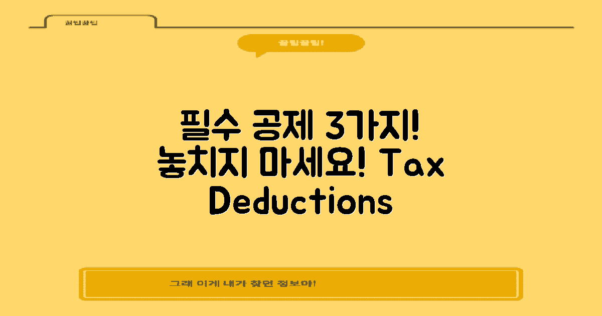 3가지 필수 공제 항목