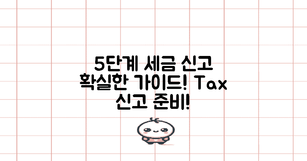 5단계 세금 신고 가이드