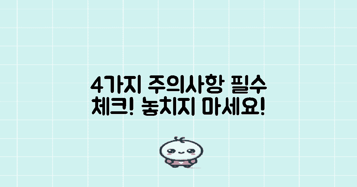 4가지 주의사항