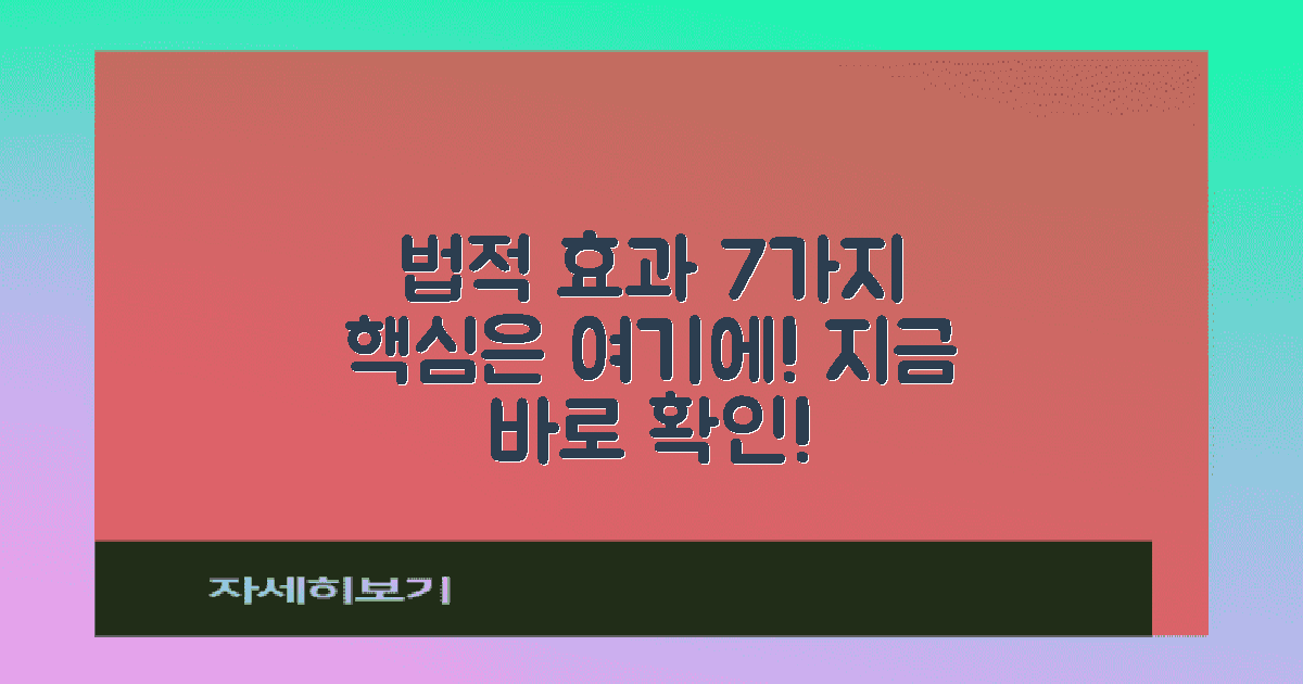 7가지 법적 효과