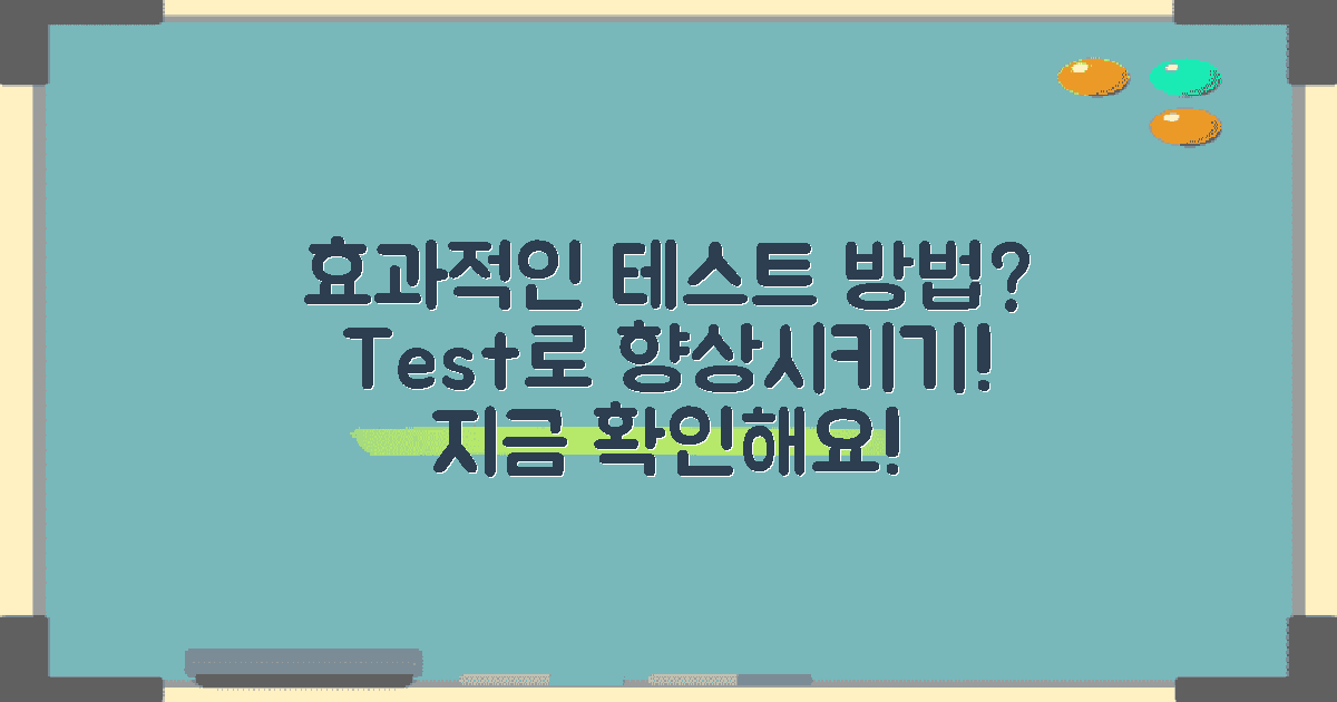 효과적인 테스트 방법은?