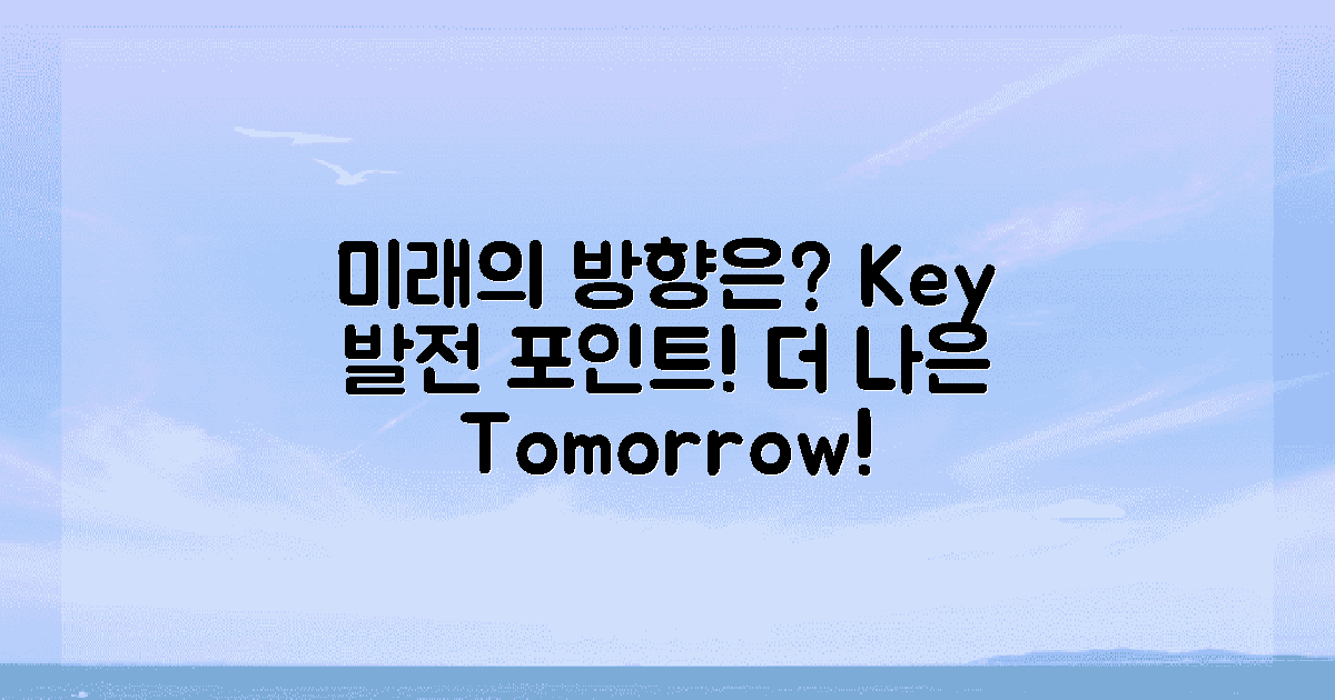 앞으로의 발전 방향은?