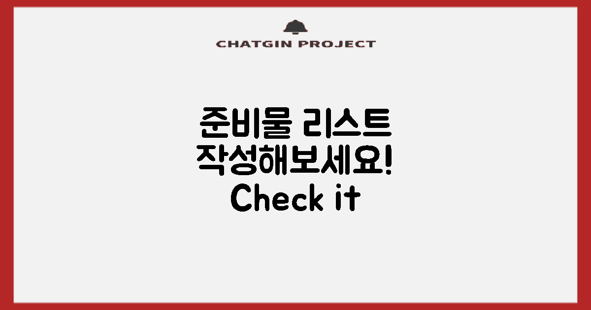 준비물 리스트를 작성하세요