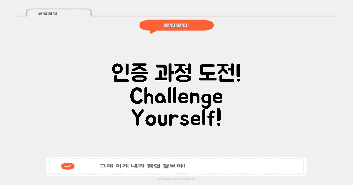 인증 과정에 도전하세요