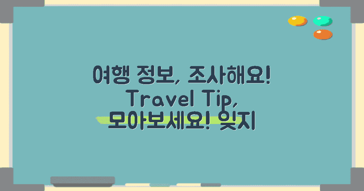 여행 정보 조사하세요