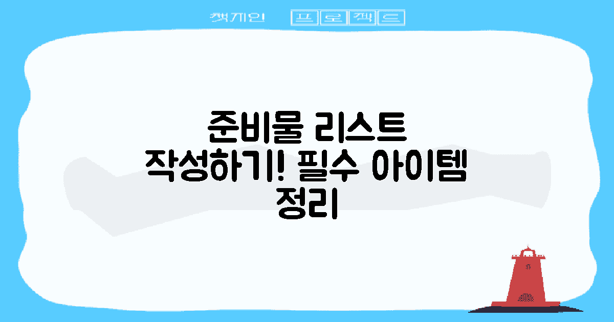 준비물 리스트 작성하세요