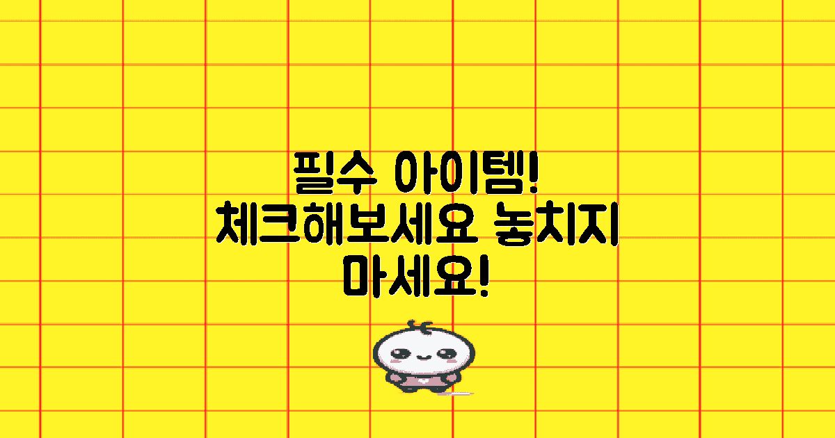 필수 아이템 체크해보세요