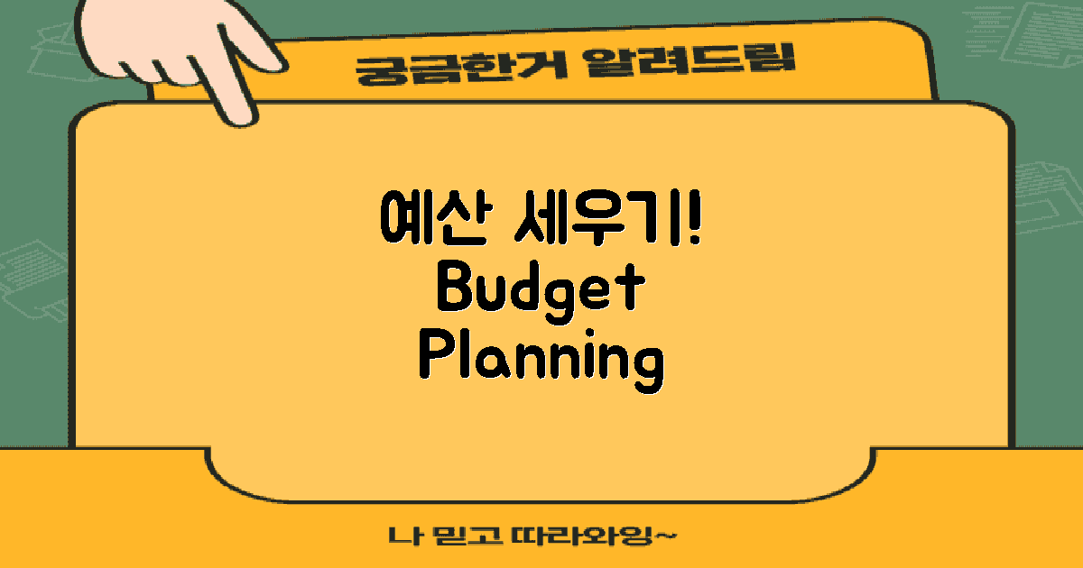 예산을 세우세요