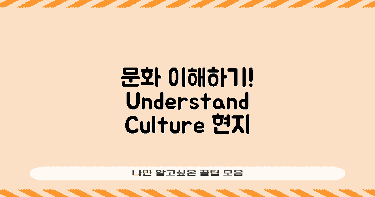 현지 문화 이해하세요