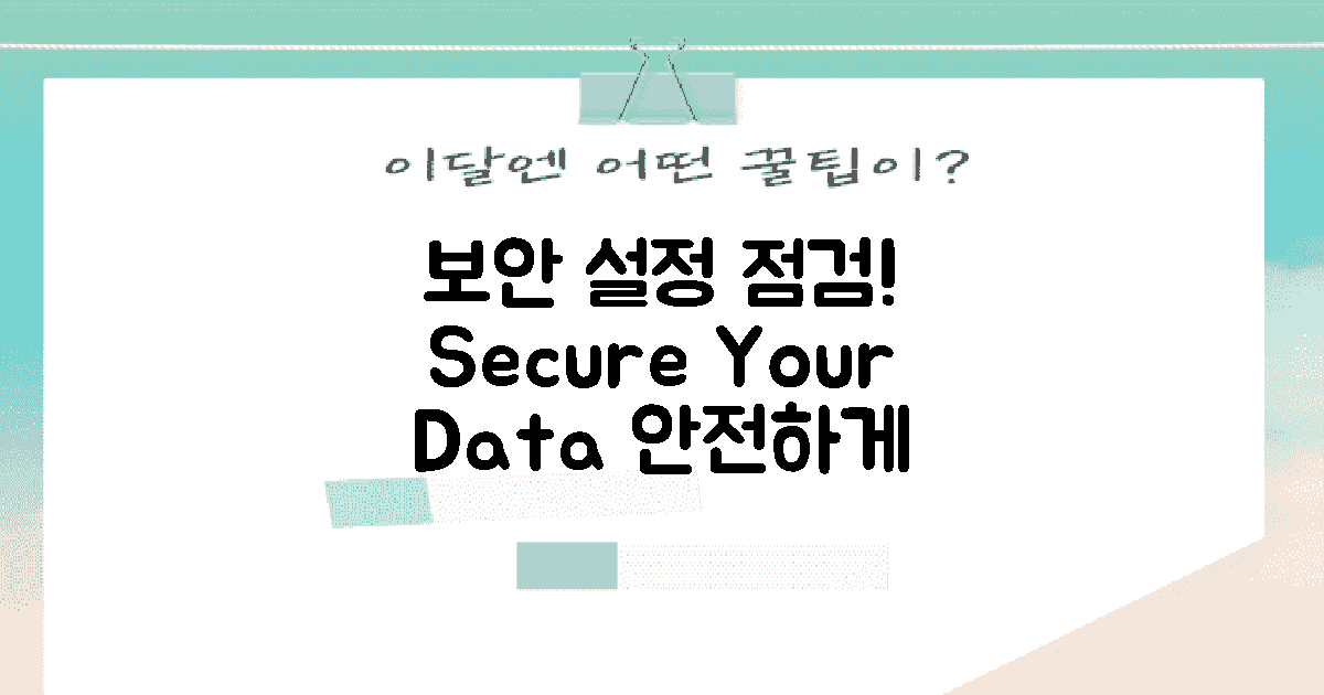 보안 설정을 점검하세요