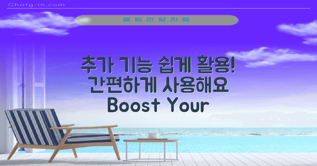 간편하게 추가 기능 활용하세요