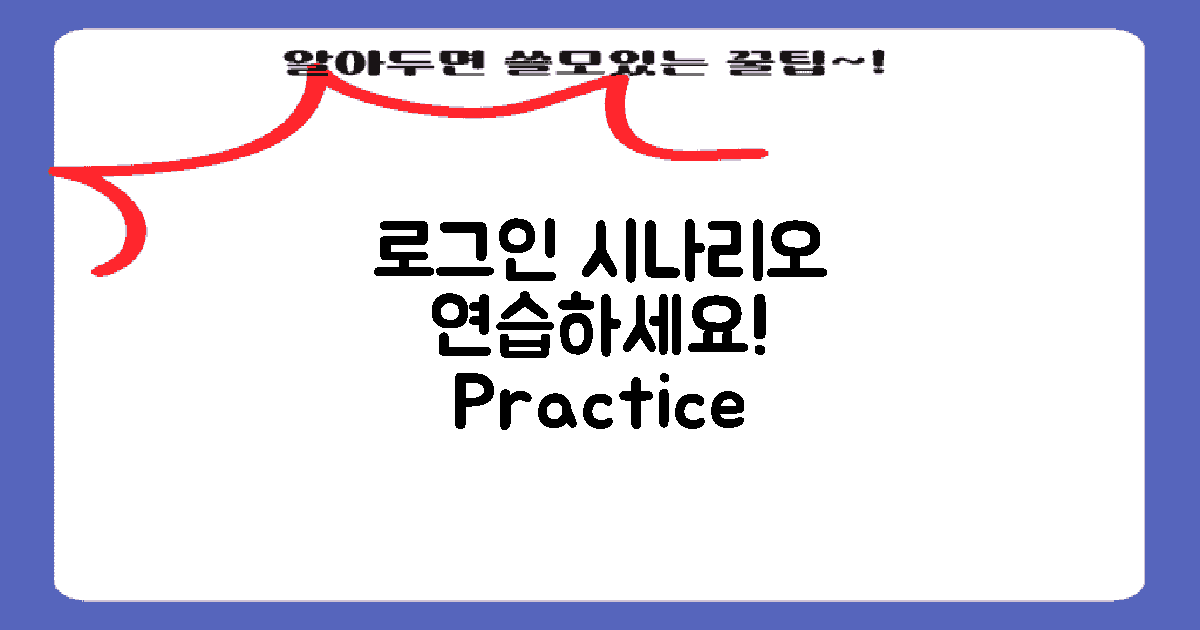 로그인 시나리오를 연습하세요