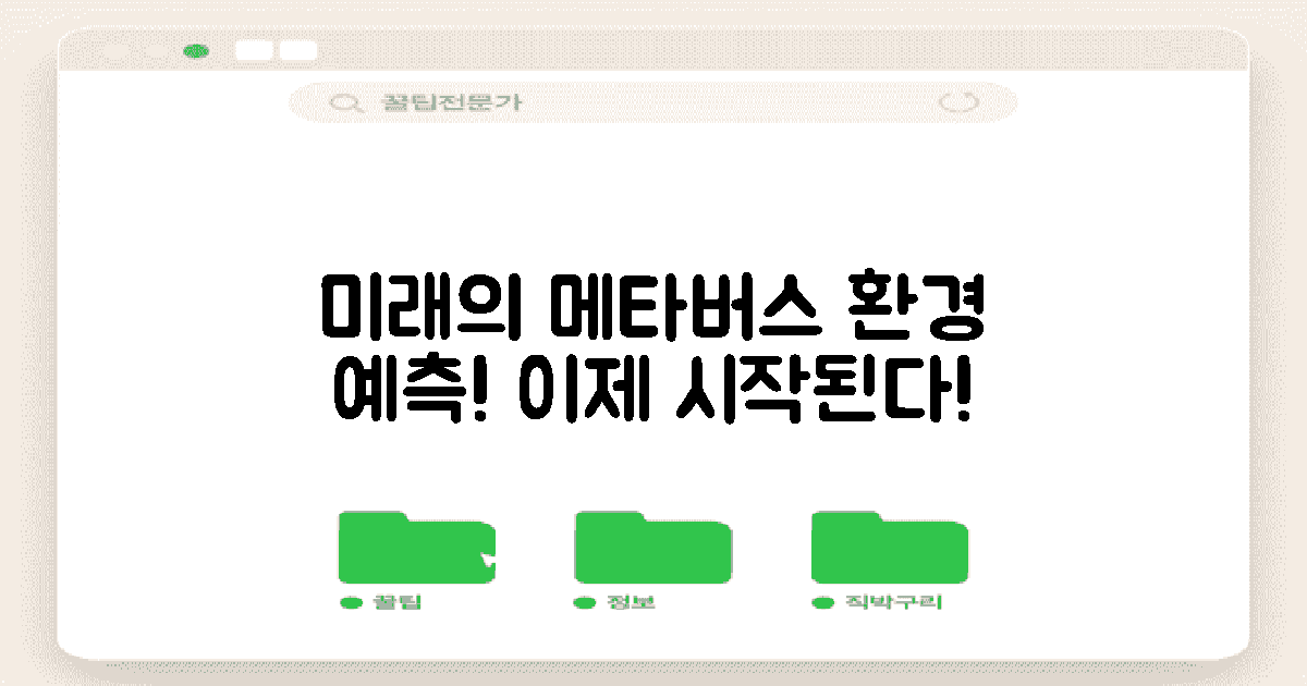 미래의 메타버스 환경 예측