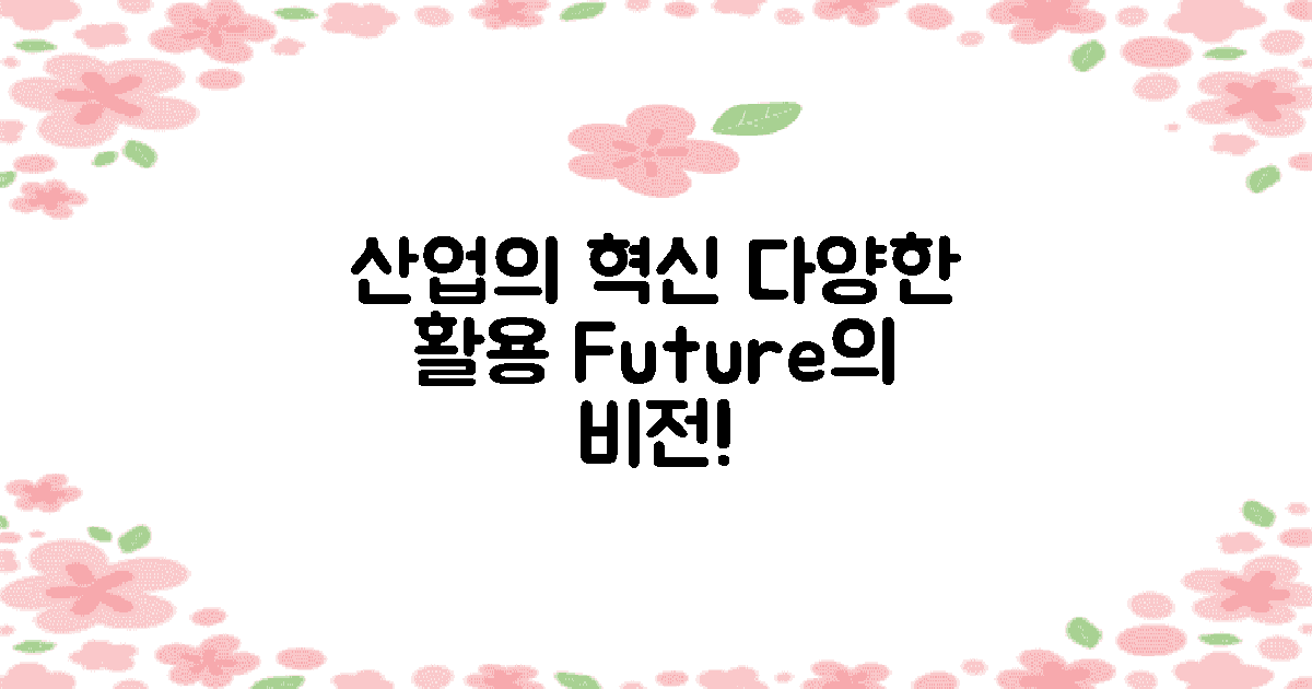 다양한 산업에서의 활용