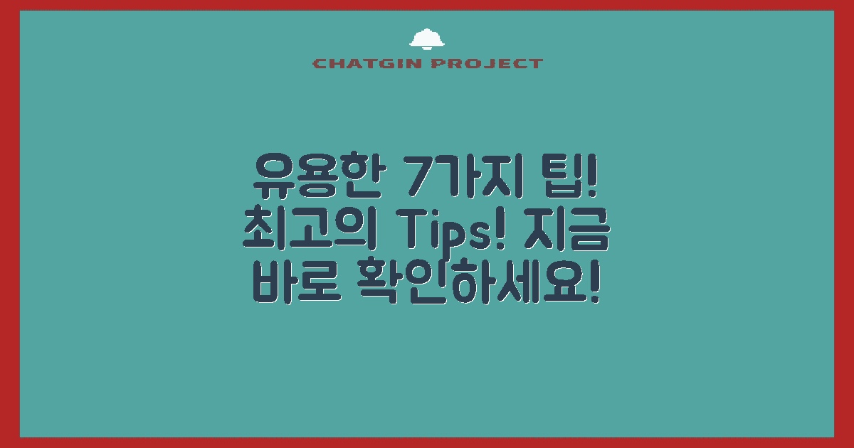 7가지 유용한 팁