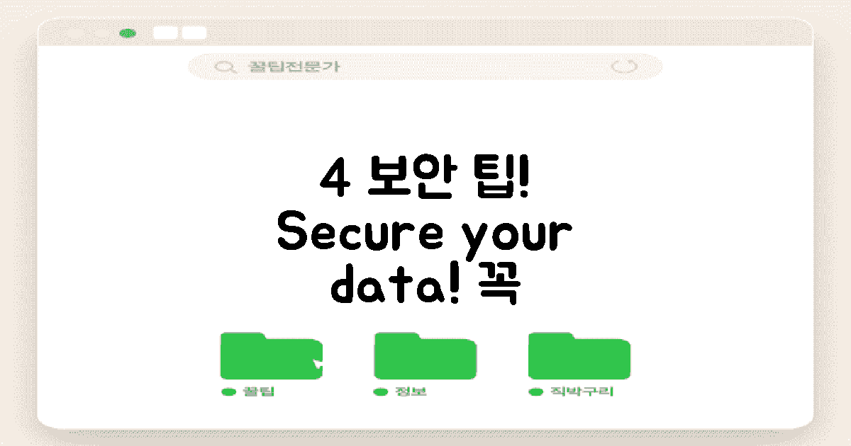 4가지 보안 팁