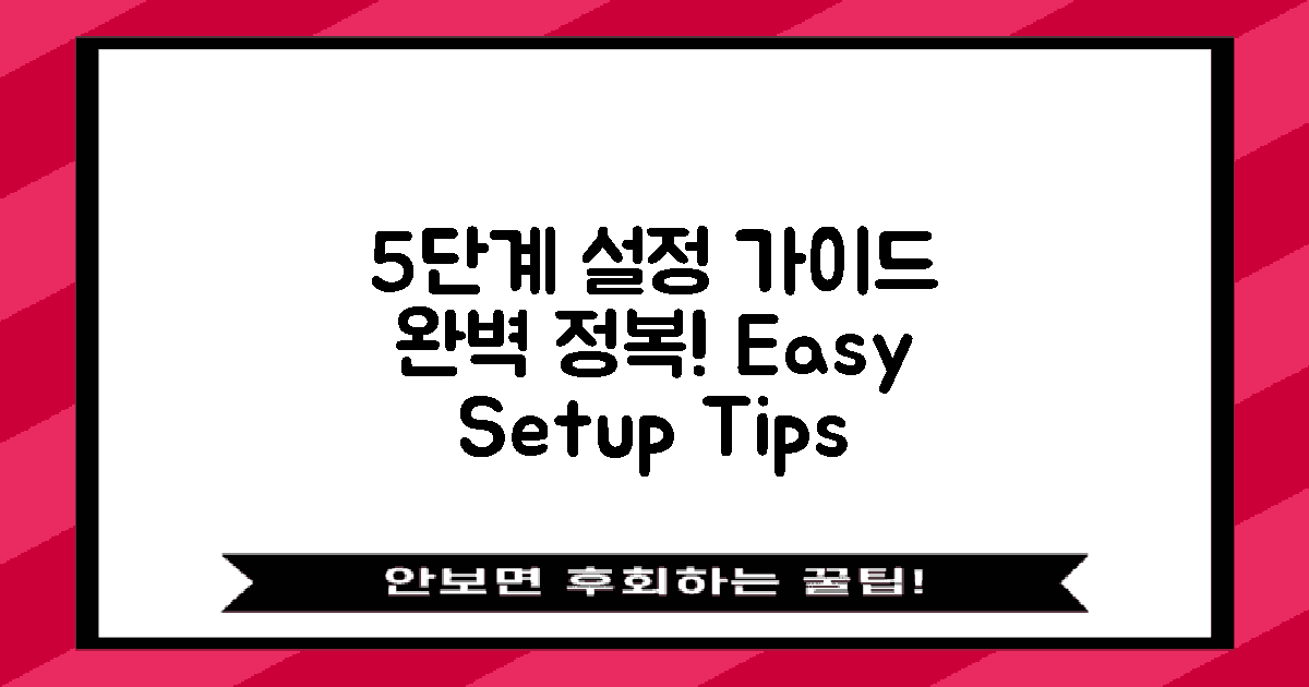 5단계 설정 가이드