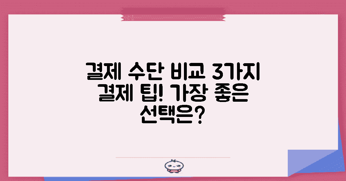 3가지 결제 수단 비교