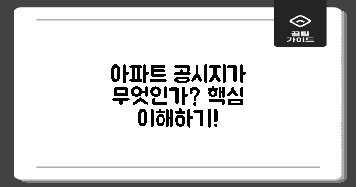 아파트 공시지가란 무엇인가?