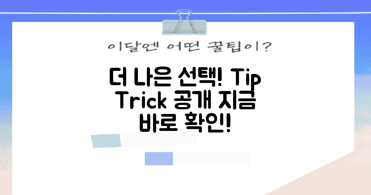 더 나은 선택을 위한 팁은?