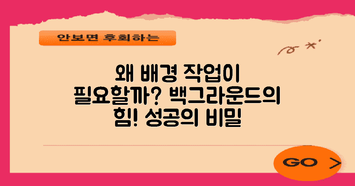 왜 백그라운드 작업이 필요할까?