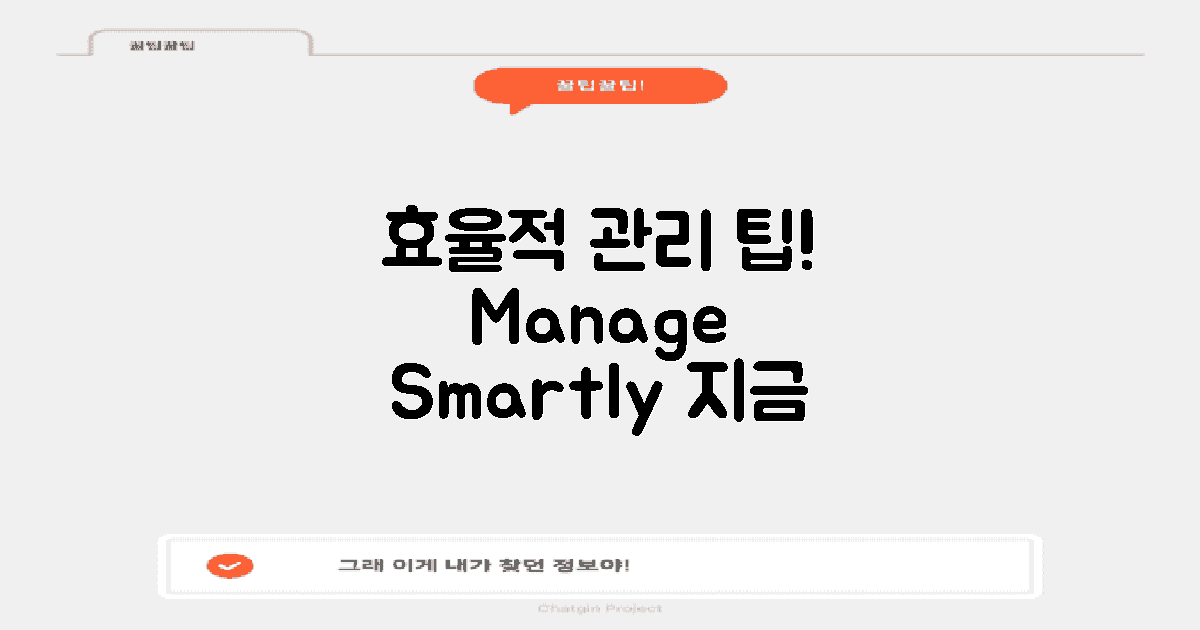 어떻게 효율적으로 관리할까?