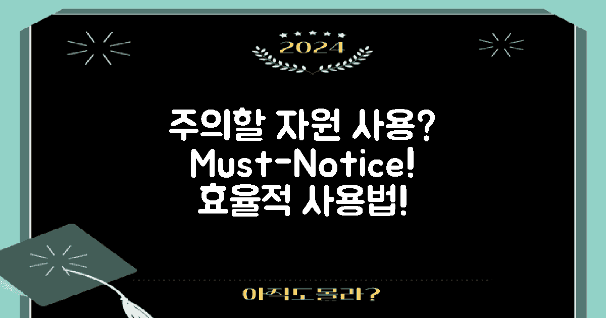 주의해야 할 자원 사용은?