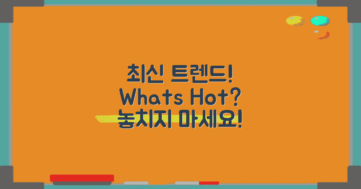 최신 트렌드는 무엇일까?