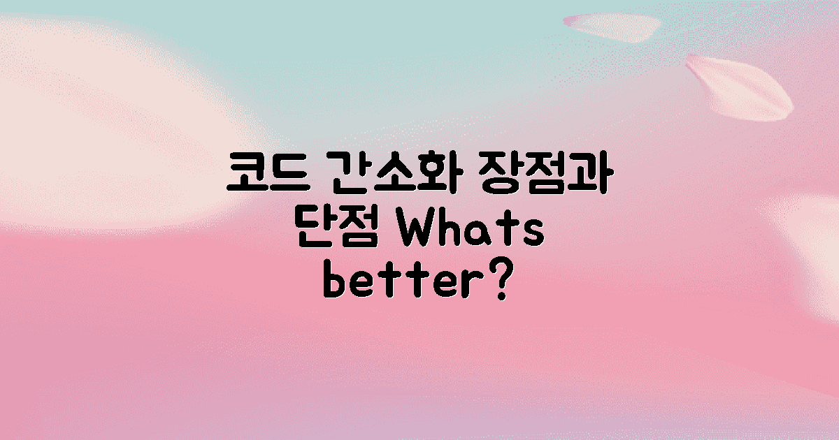 코드 간소화의 장단점