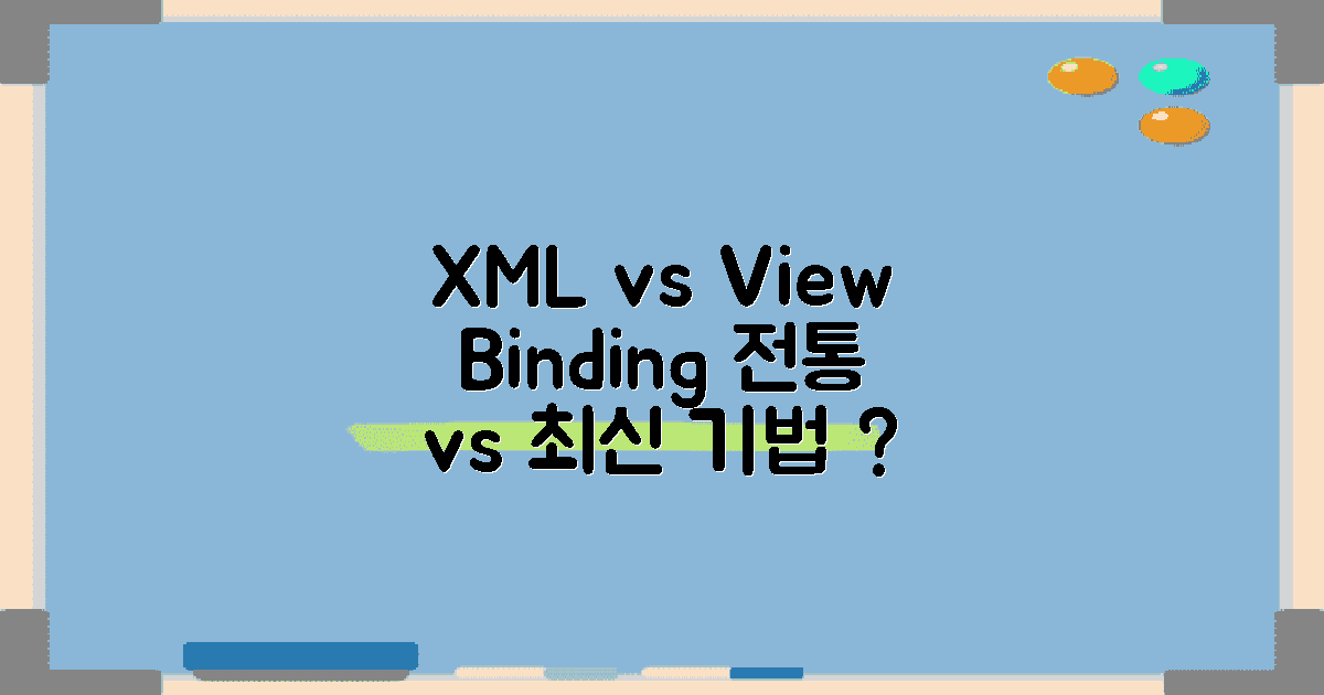 전통 XML vs View Binding