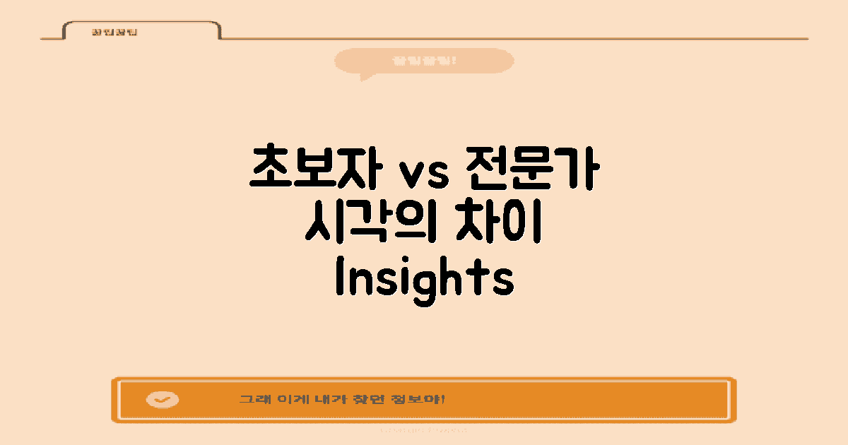 초보자와 전문가의 시각